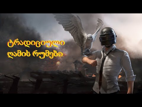 Pubg Mobile - ტრადიციული ღამის რუმები ⭕️